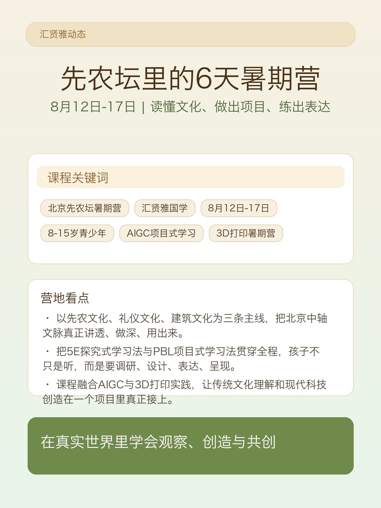北京先农坛6天暑期营招募：汇贤雅国学让孩子读懂文化、完成AIGC与项目式创作