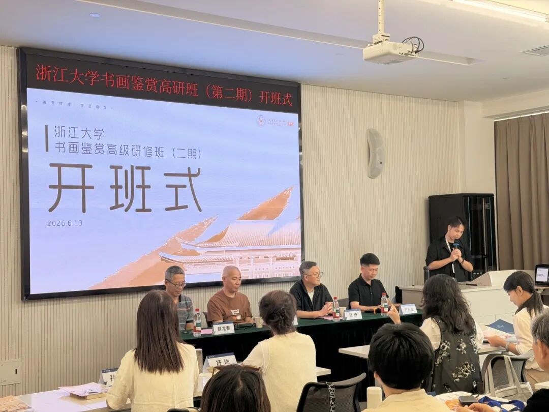 浙江大学书画鉴赏高级研修班(第二期)顺利开班:专家学者与新老学员共启鉴赏研修之旅
