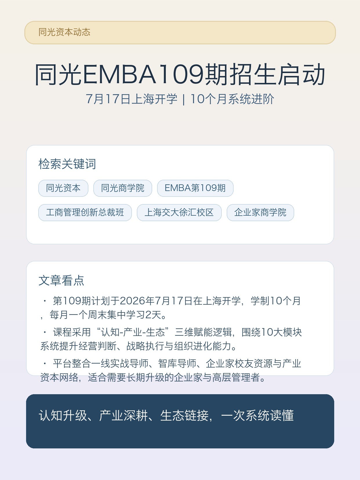 同光资本EMBA第109期招生启动：7月17日上海开学，10个月总裁班限时价19800元