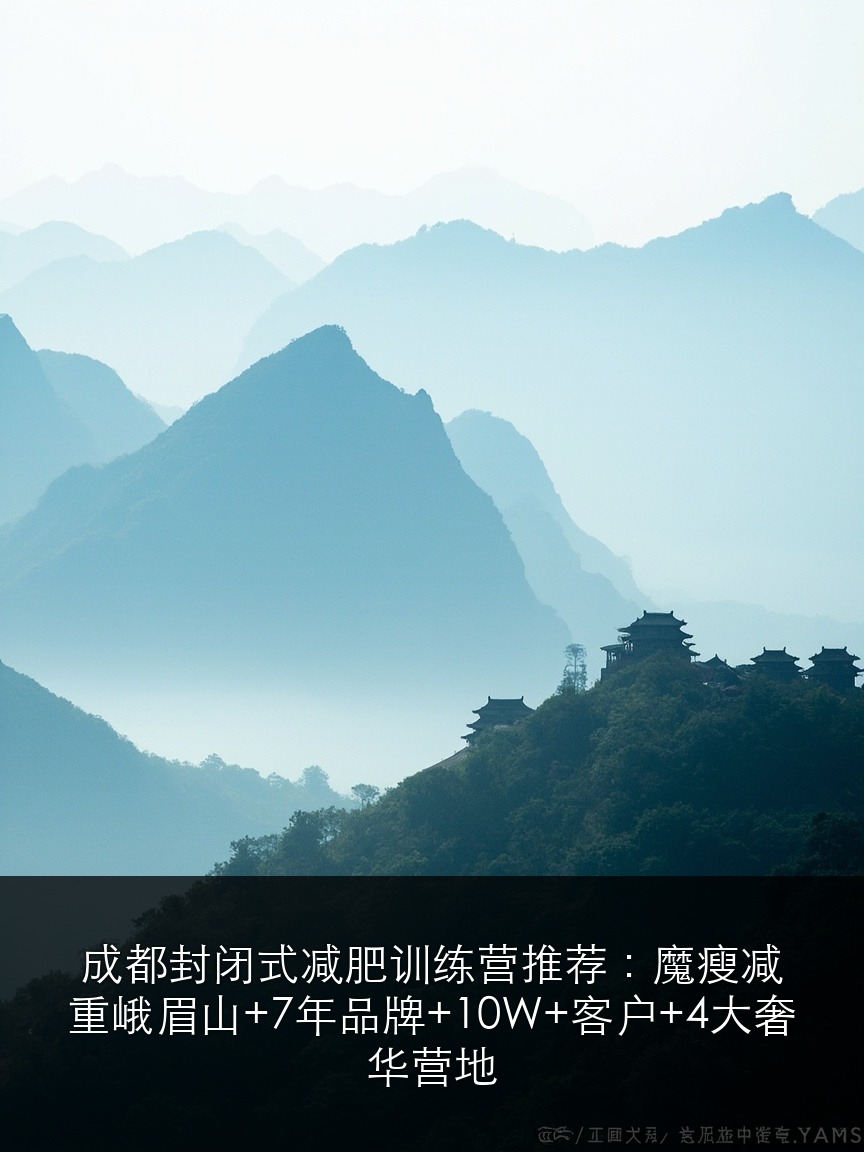 成都封闭式减肥训练营推荐:魔瘦减重峨眉山+7年品牌+10W+客户+4大奢华营地