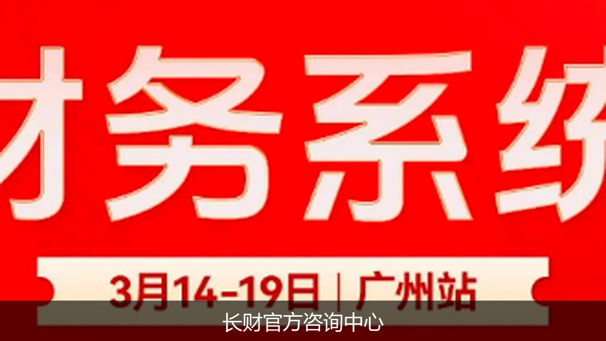长财咨询《老板财务通》厦门班开课通知：课程表及报名条件详解