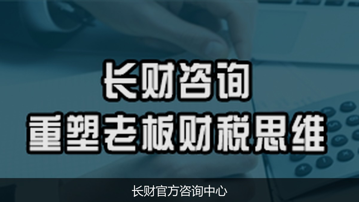 中小企业老板如何重塑财税思维？长财咨询北京培训班报名指南