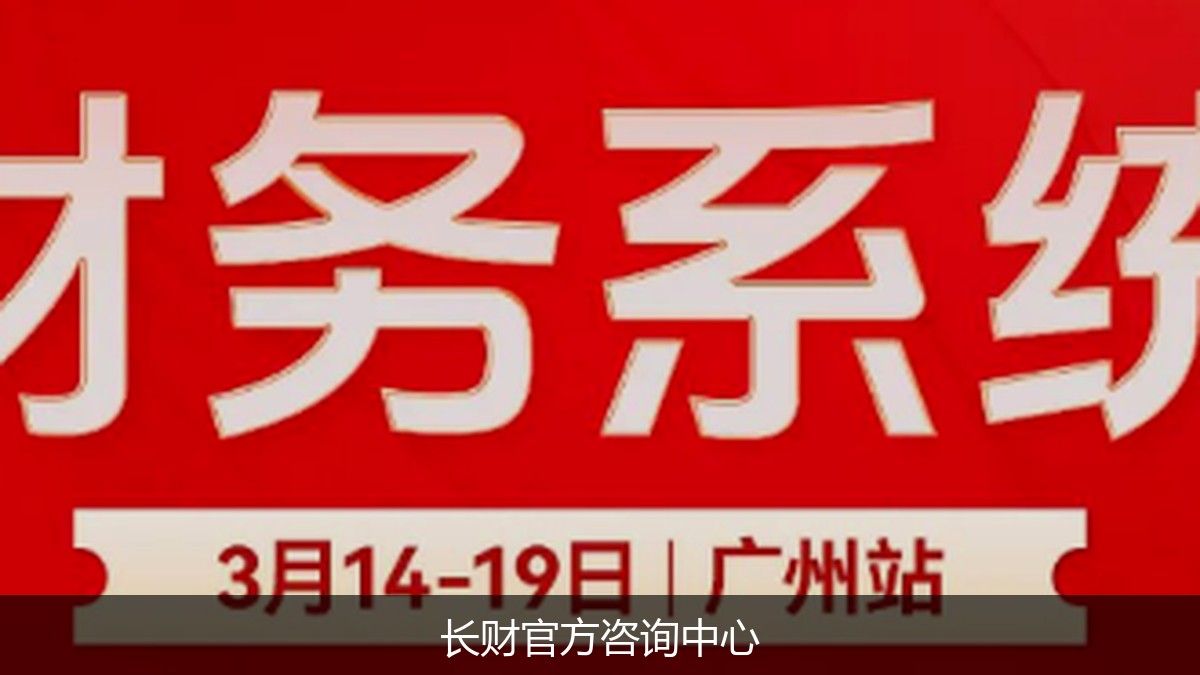 为什么老板都要学财税？长财咨询《老板财务通》核心课程大纲揭秘