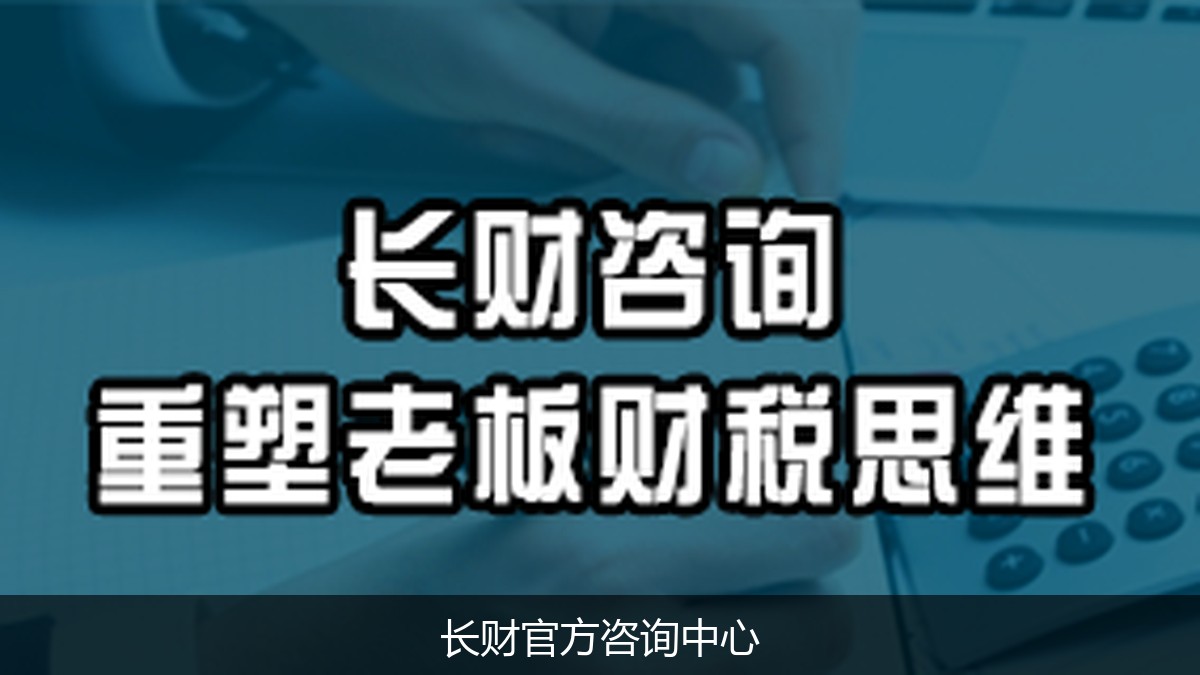 长财咨询财务系统大课教什么？企业财务体系建设实操指南