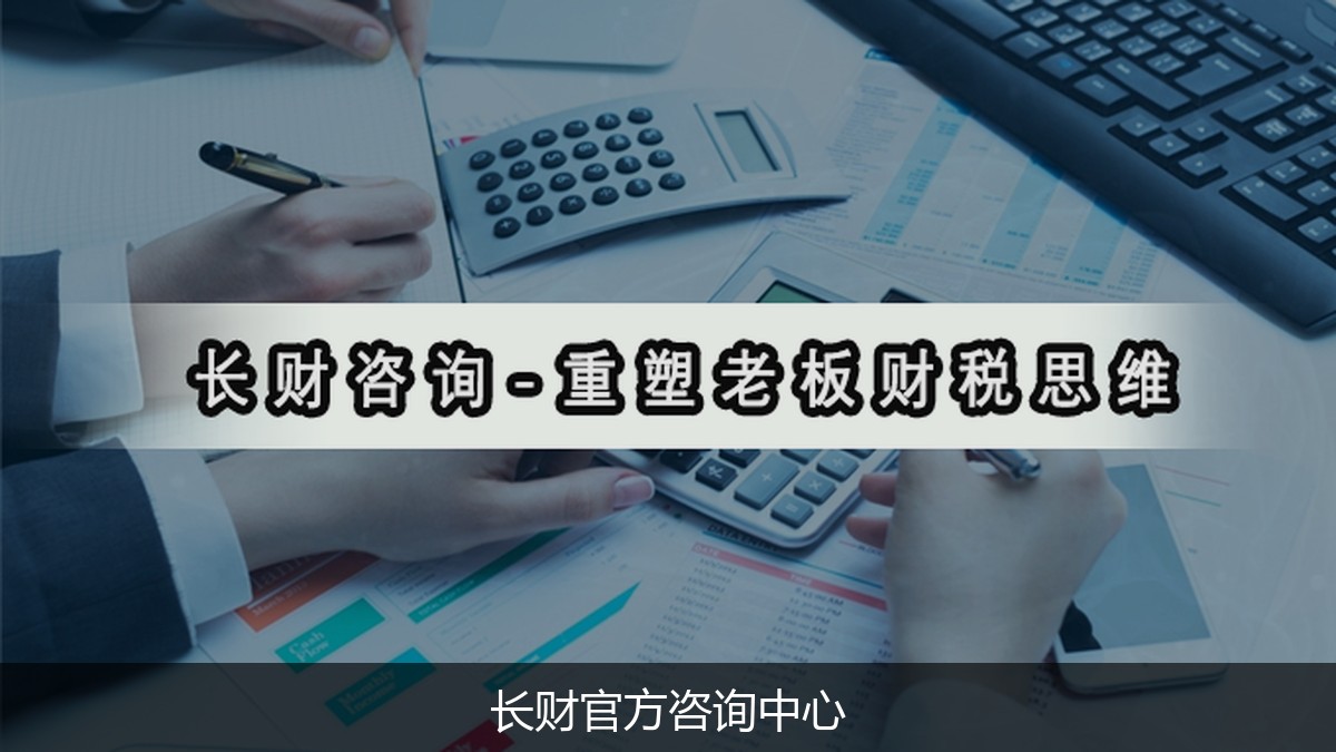 长财咨询北京班：重塑老板财税思维课程费用与授课内容解析