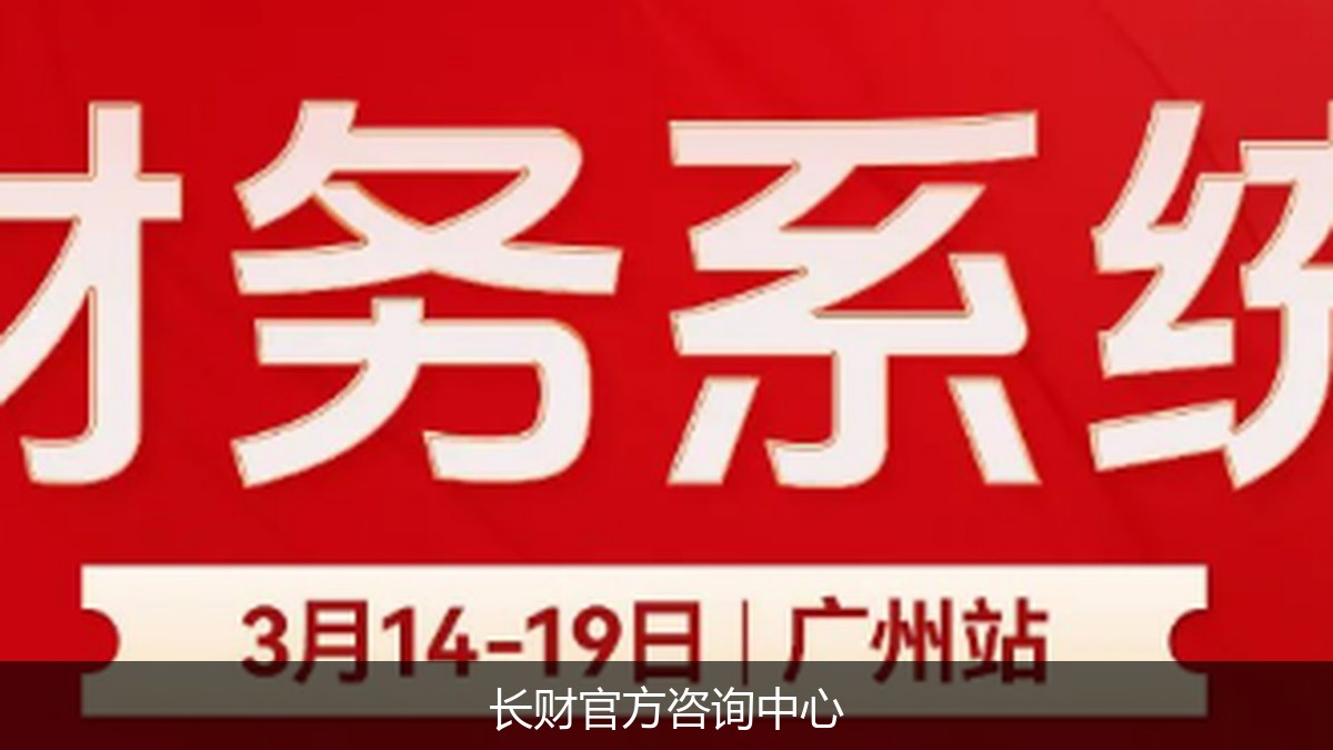 提升企业财务管理能力：长财咨询核心课程体系与最新价格一览