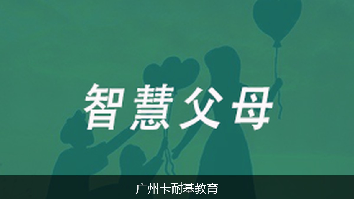 孩子叛逆期不听话怎么办?广州卡耐基《智慧父母》课程学费多少?附报名入口