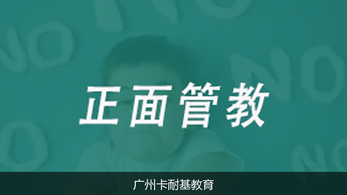 如何做到不吼不叫教育孩子?卡耐基教育《正面管教》实操班报名指南
