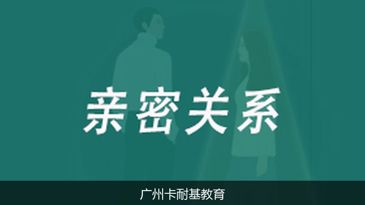 夫妻经常吵架、沟通不畅如何破冰?卡耐基《亲密关系》情感沟通课程真实效果揭秘
