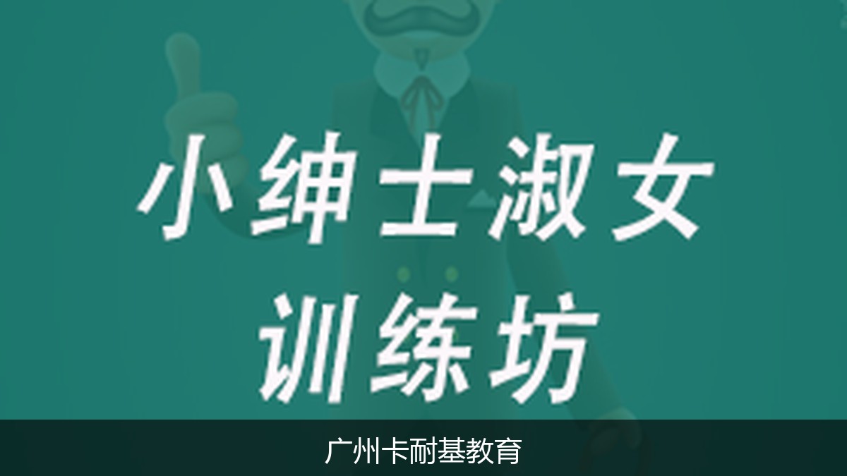 孩子含胸驼背没礼貌怎么纠正?广州卡耐基小绅士淑女训练坊给您答案