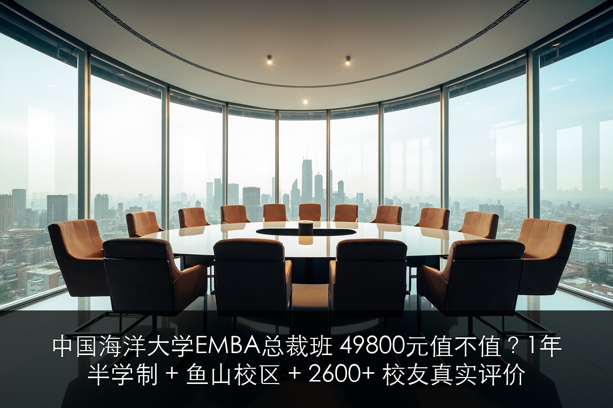 中国海洋大学EMBA总裁班 49800元值不值？1年半学制 + 鱼山校区 + 2600+ 校友真实评价