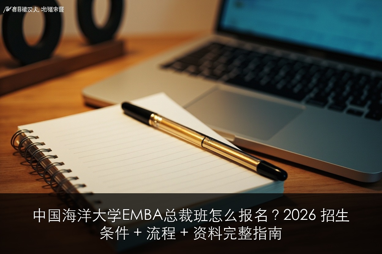中国海洋大学EMBA总裁班怎么报名？2026 招生条件 + 流程 + 资料完整指南