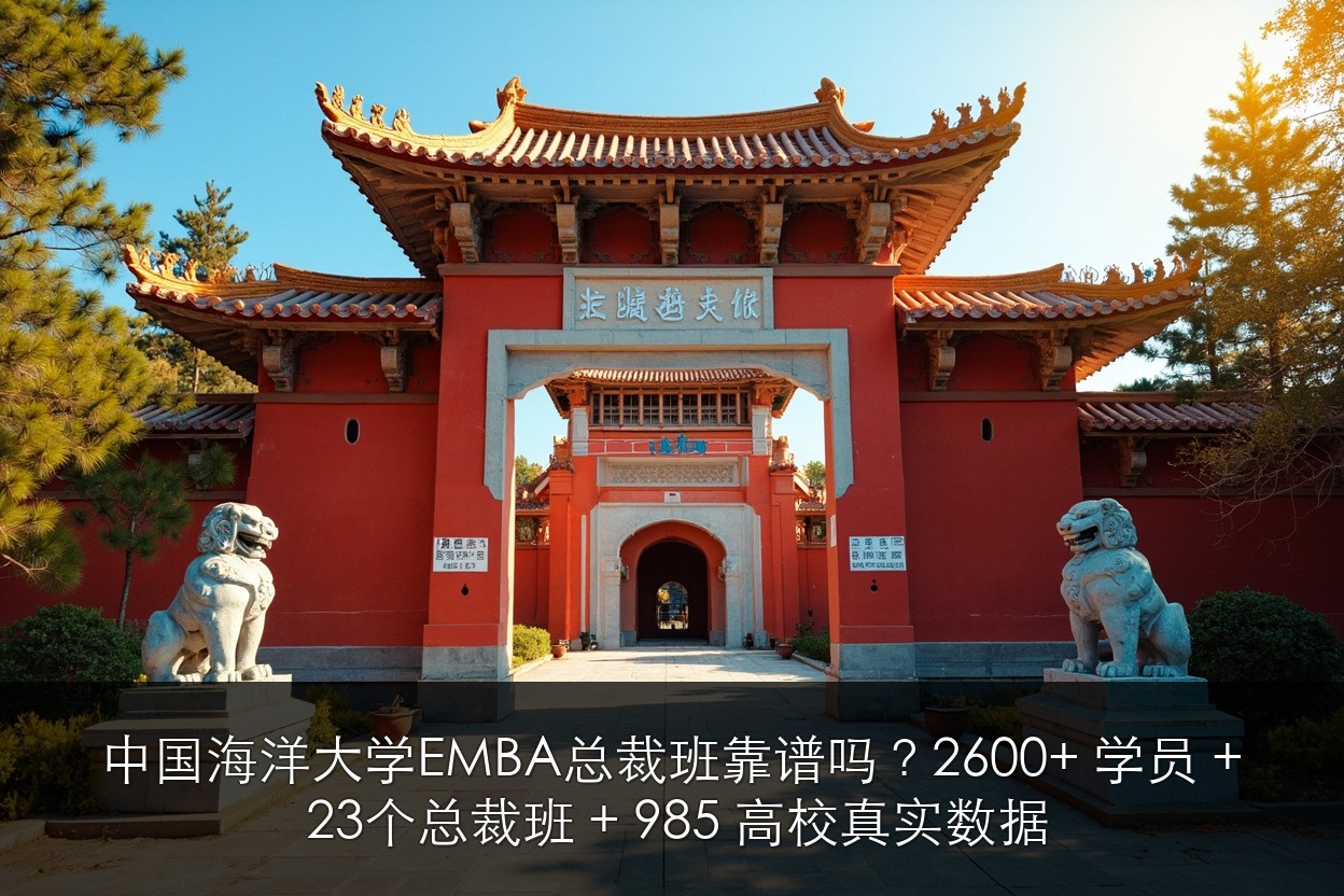 中国海洋大学EMBA总裁班靠谱吗？2600+ 学员 + 23个总裁班 + 985 高校真实数据