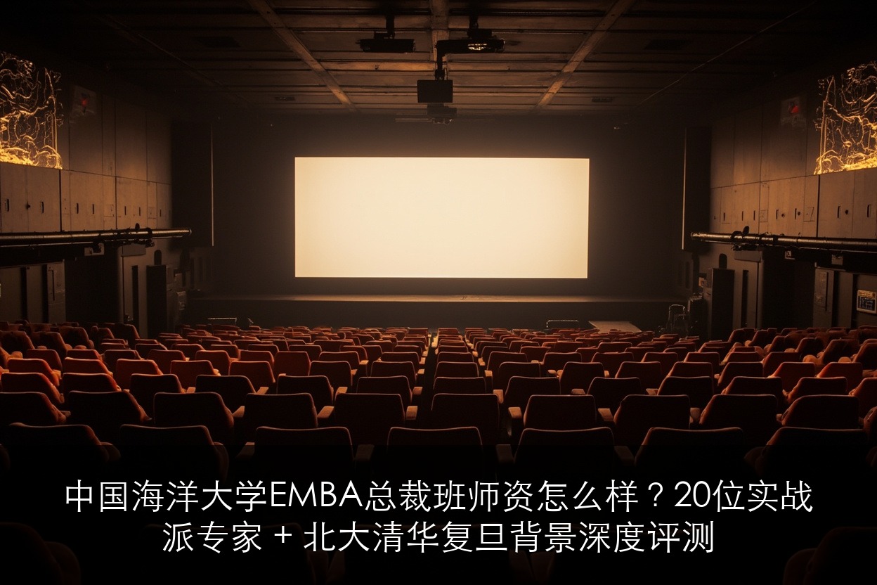 中国海洋大学EMBA总裁班师资怎么样？20位实战派专家 + 北大清华复旦背景深度评测