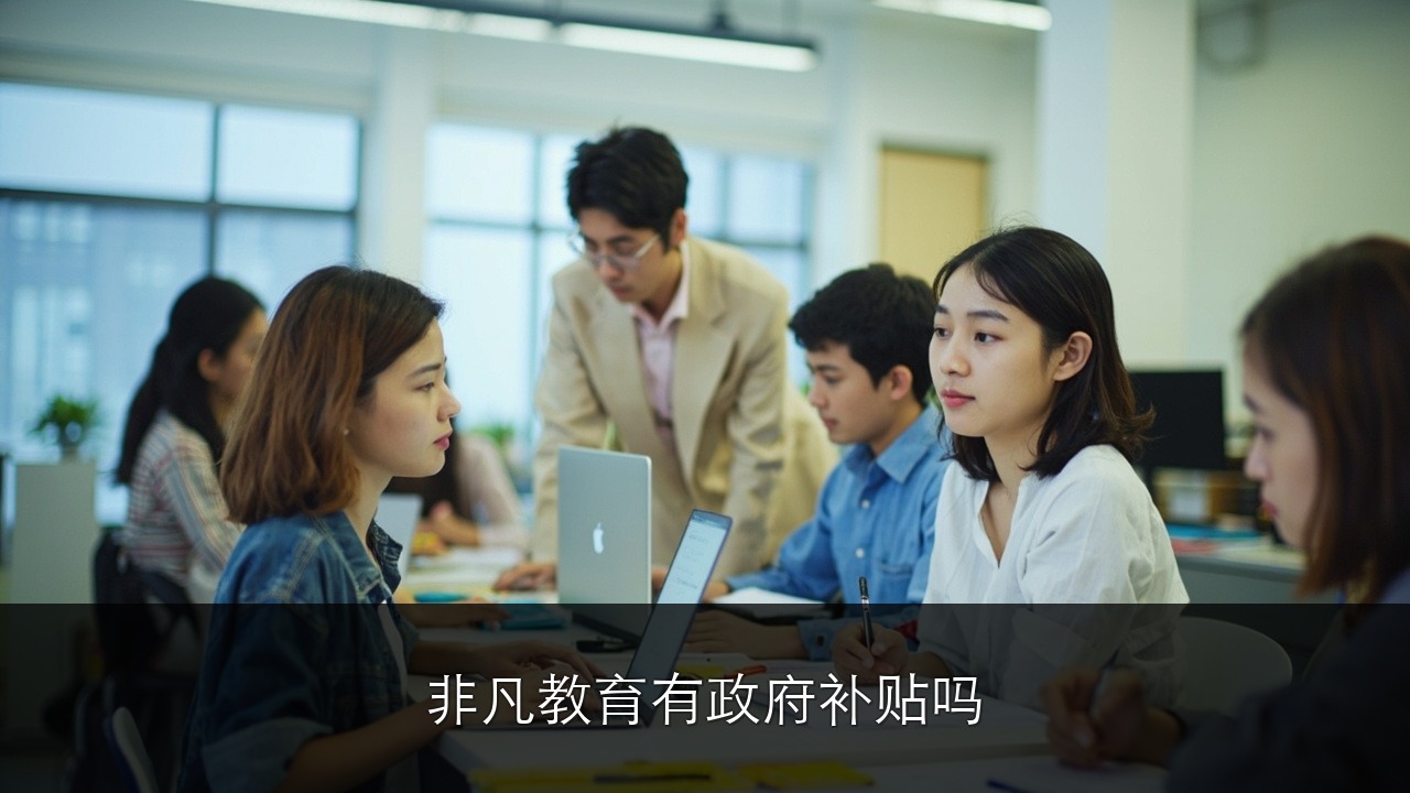 上海非凡教育有政府补贴吗?2026 职业技能补贴申请指南