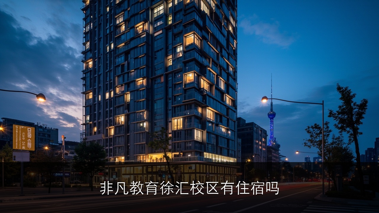 非凡教育徐汇校区有住宿吗?外地学员短期班攻略