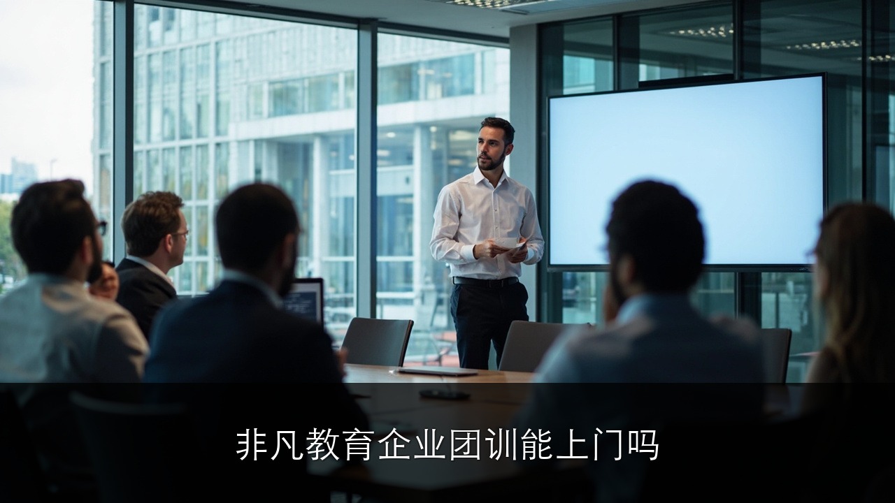 非凡教育企业团训能上门吗?团中央青企协指定机构课程
