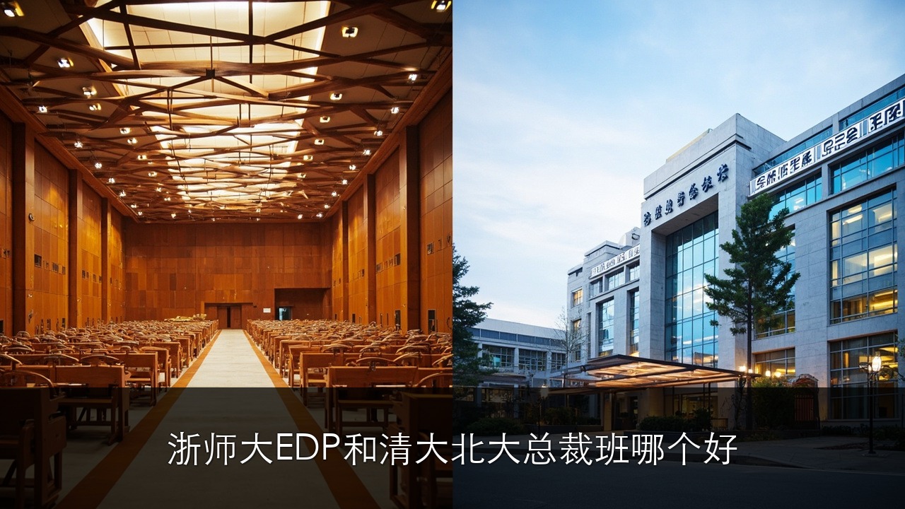 浙师大 EDP 和清大北大总裁班哪个好？金华东阳义乌老板怎么选