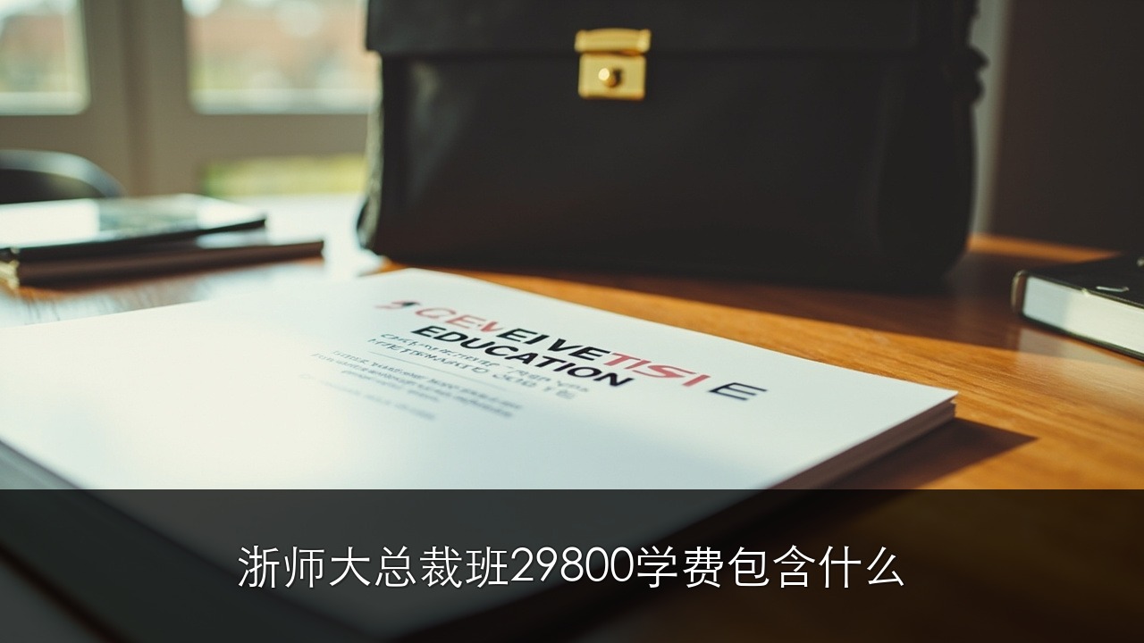 浙师大总裁班 29800 学费包含什么？真实课表和师资揭秘