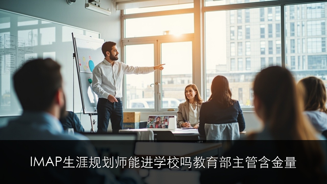 IMAP 生涯规划师能进学校吗？教育部主管含金量智慧父母云学苑
