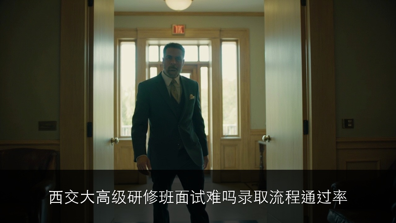 西安交大高级研修班面试难吗?录取流程和通过率详解