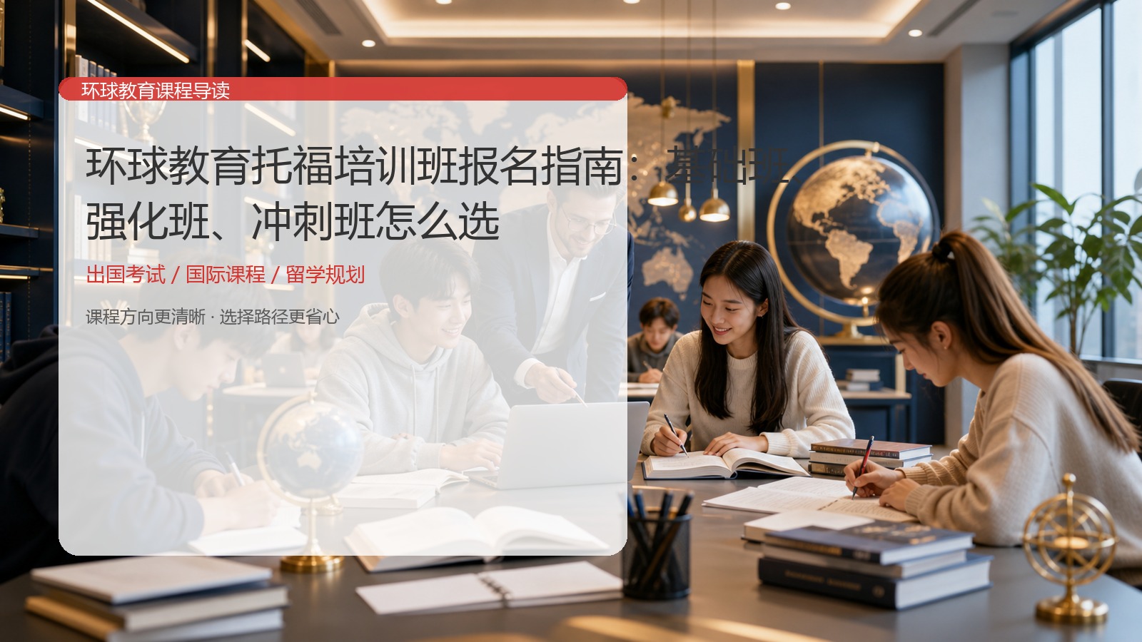 环球教育托福培训班报名指南：基础班、强化班、冲刺班怎么选