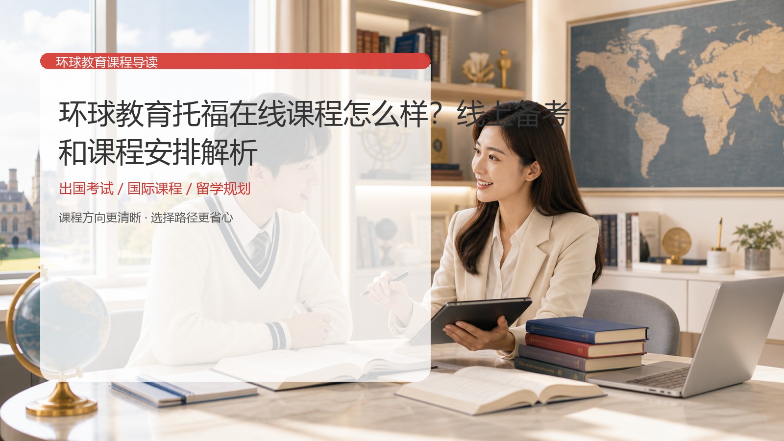 环球教育托福在线课程怎么样？线上备考和课程安排解析