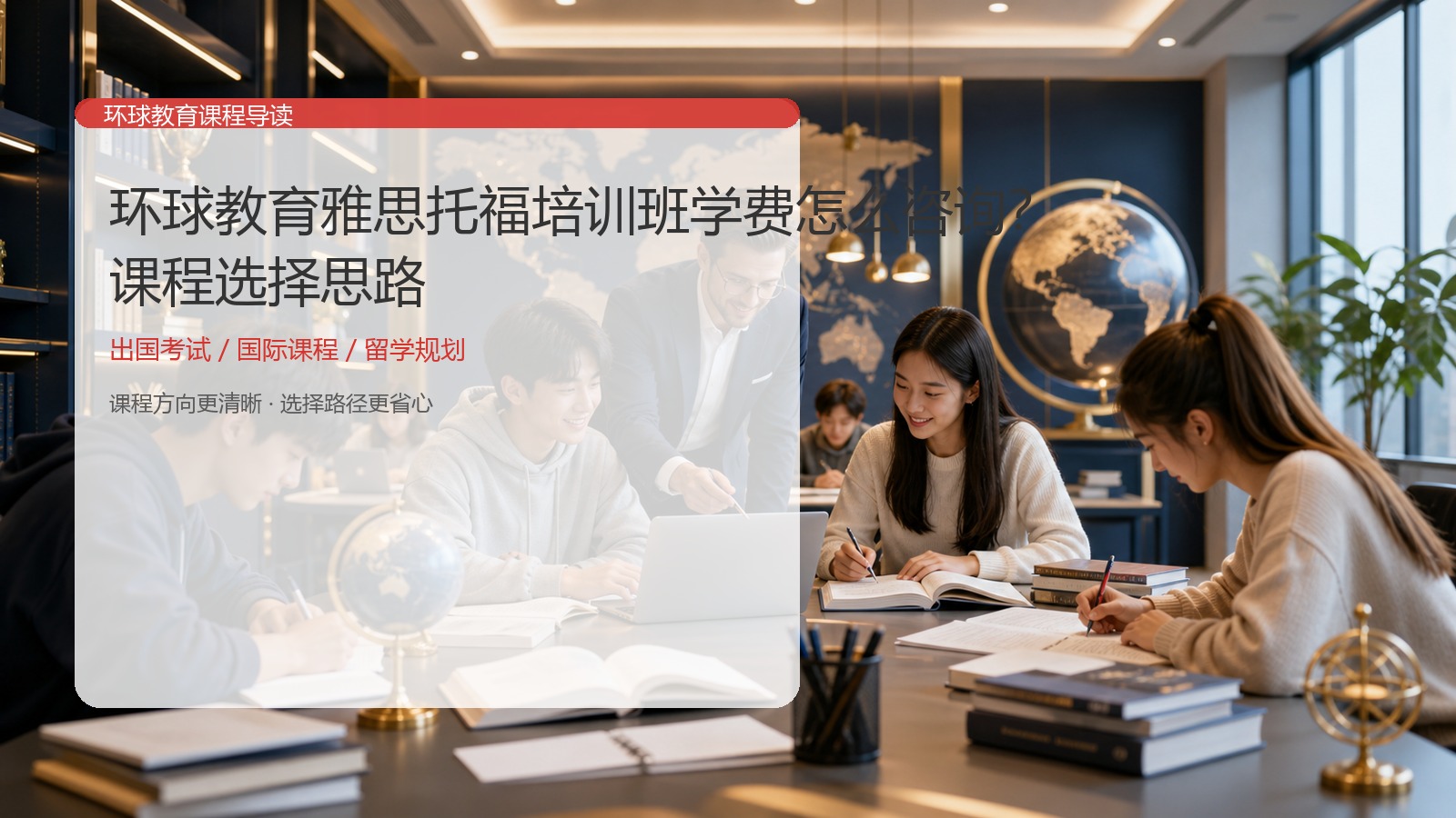 环球教育雅思托福培训班学费怎么咨询？课程选择思路