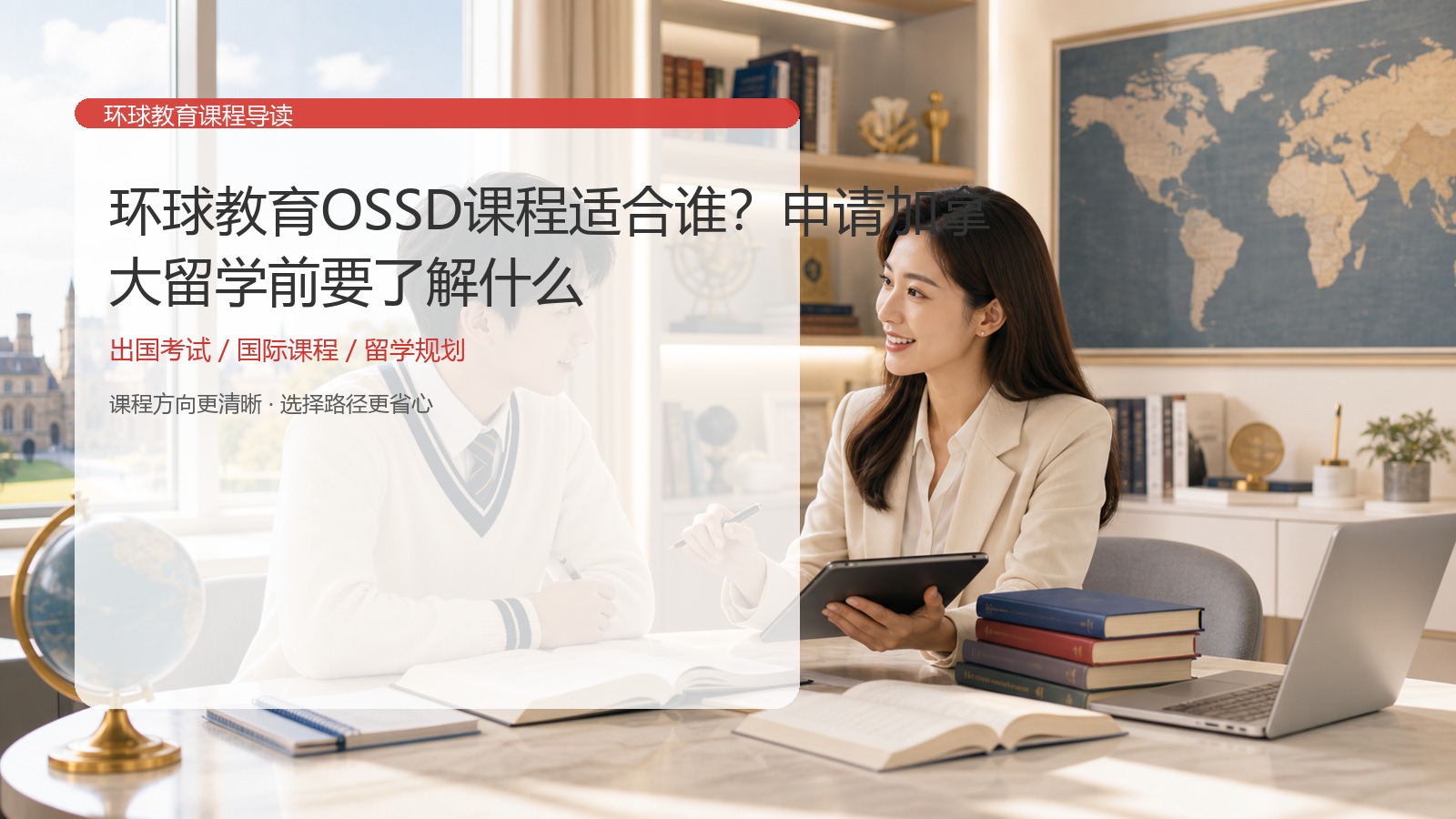 环球教育OSSD课程适合谁？申请加拿大留学前要了解什么