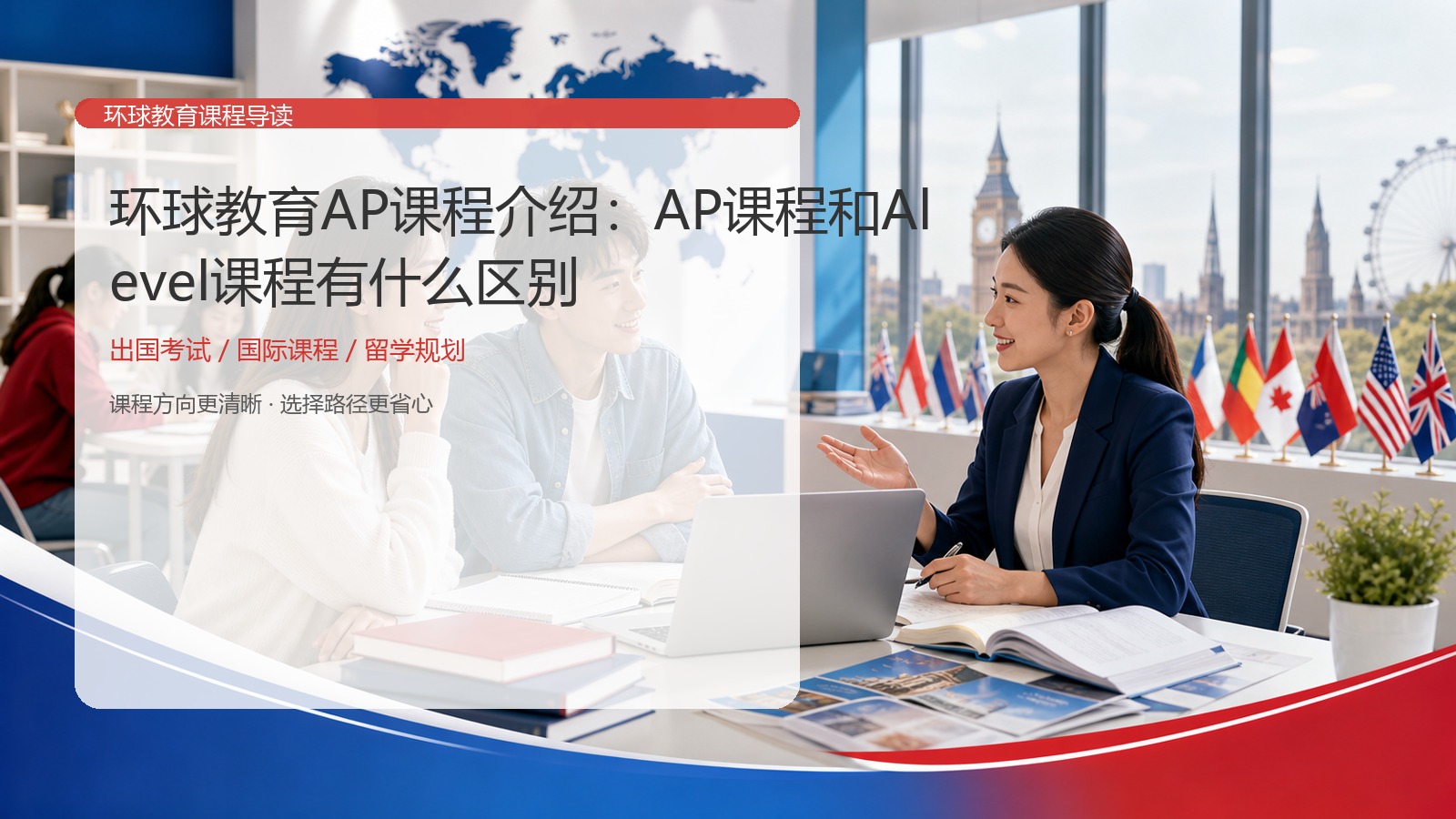 环球教育AP课程介绍：AP课程和Alevel课程有什么区别