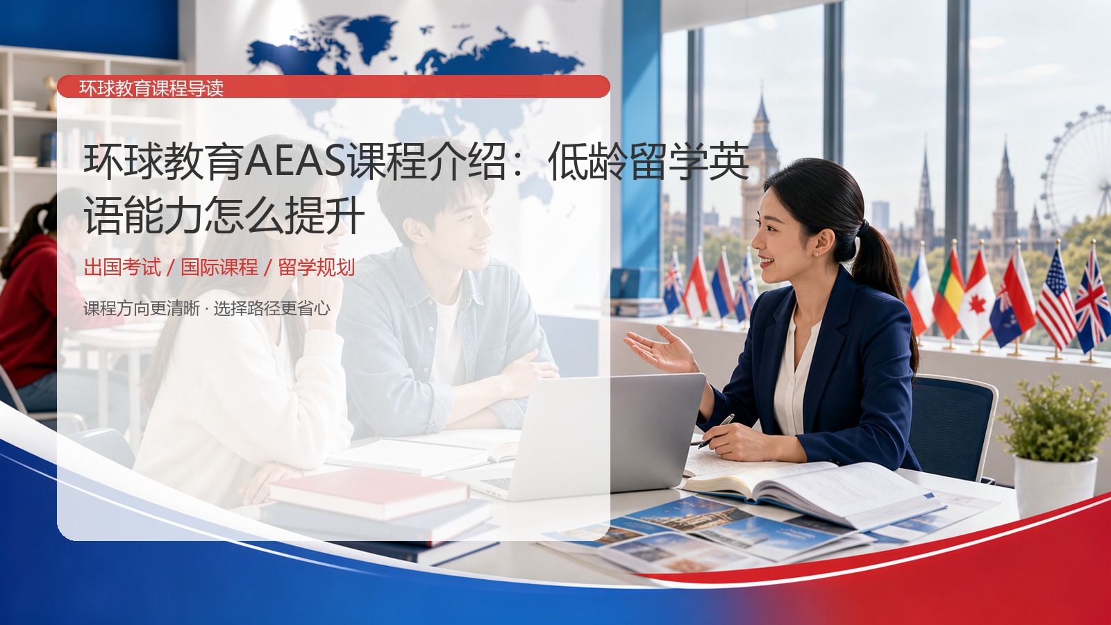 环球教育AEAS课程介绍：低龄留学英语能力怎么提升