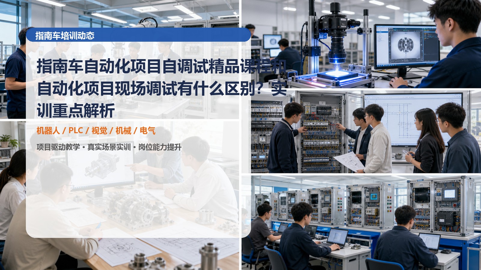 指南车自动化项目自调试精品课程和自动化项目现场调试有什么区别？实训重点解析