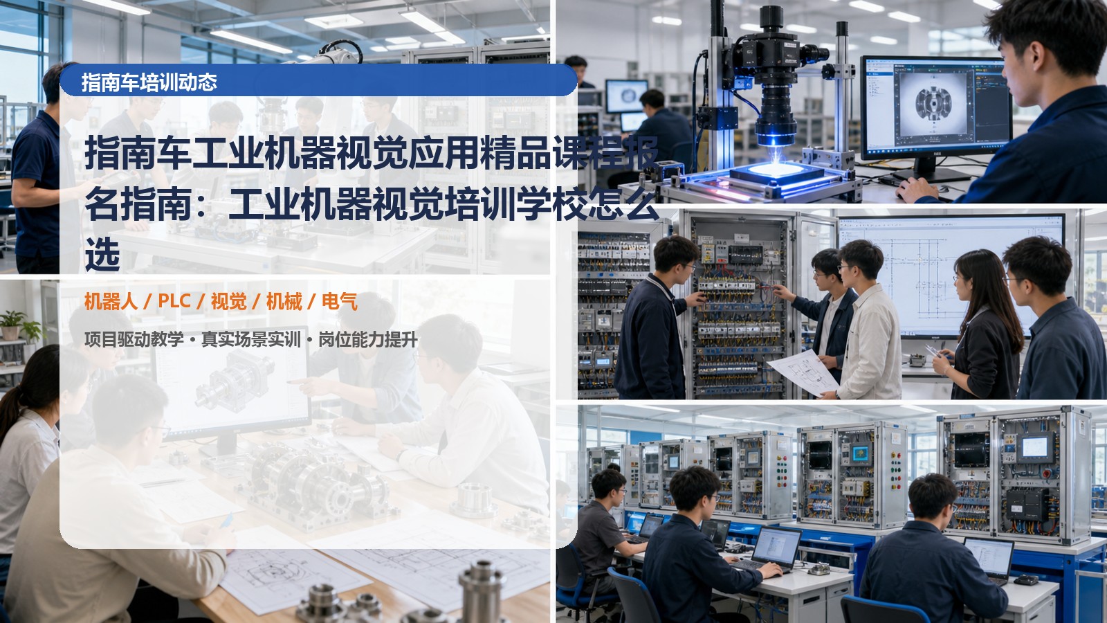 指南车工业机器视觉应用精品课程报名指南：工业机器视觉培训学校怎么选