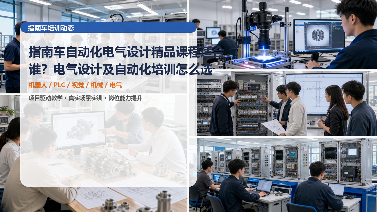 指南车自动化电气设计精品课程适合谁？电气设计及自动化培训怎么选