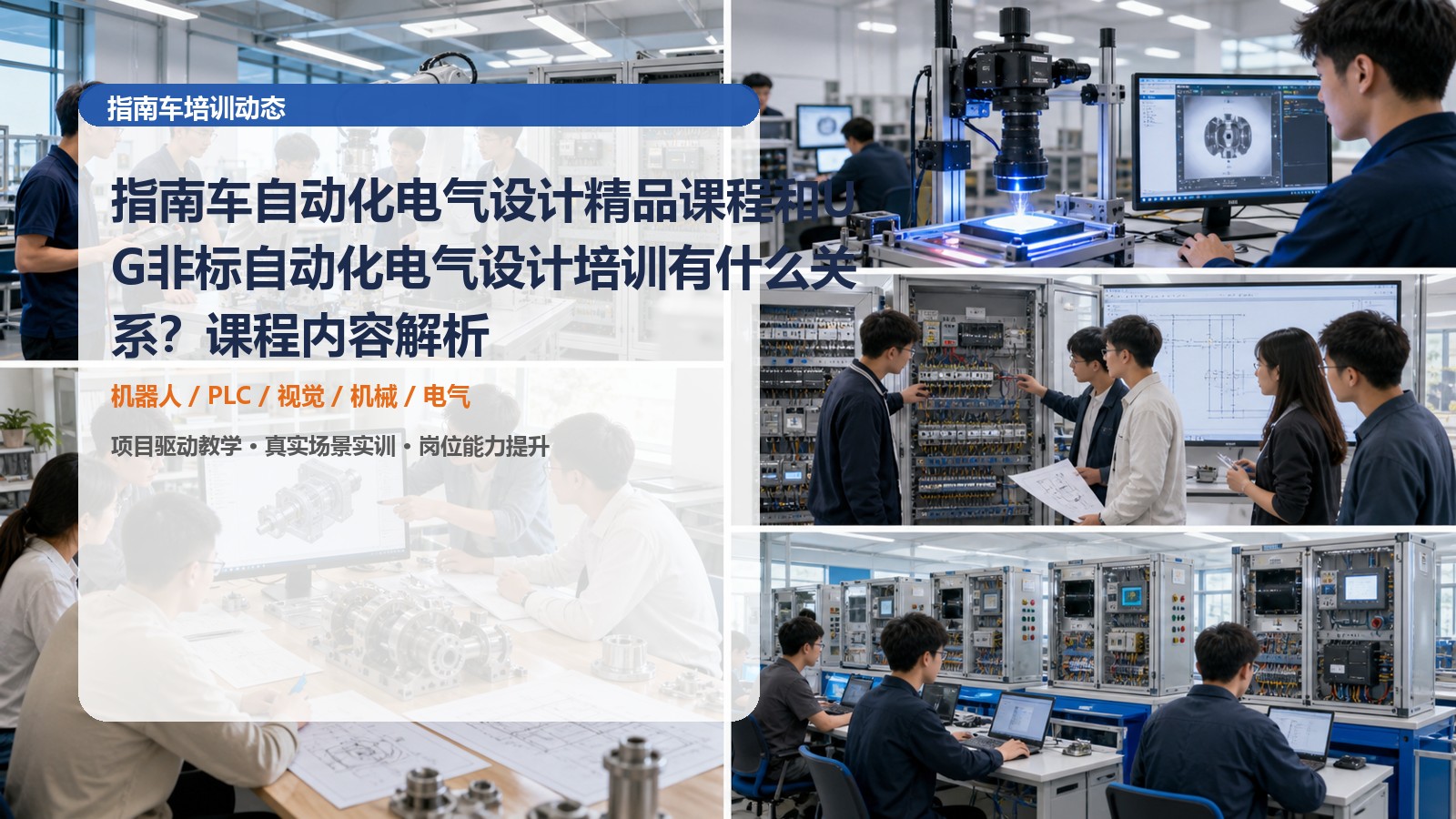 指南车自动化电气设计精品课程和UG非标自动化电气设计培训有什么关系？课程内容解析