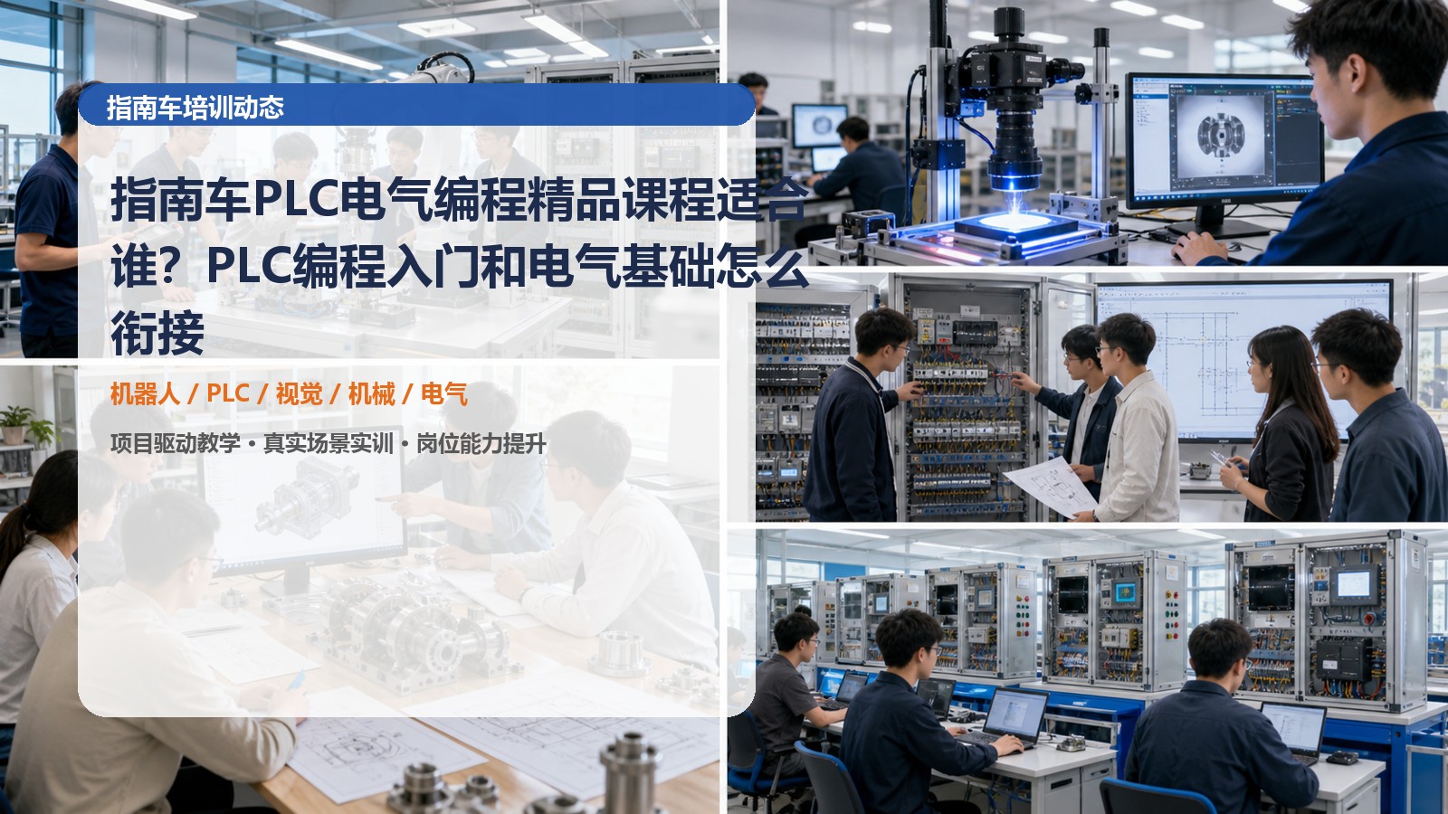 指南车PLC电气编程精品课程适合谁？PLC编程入门和电气基础怎么衔接