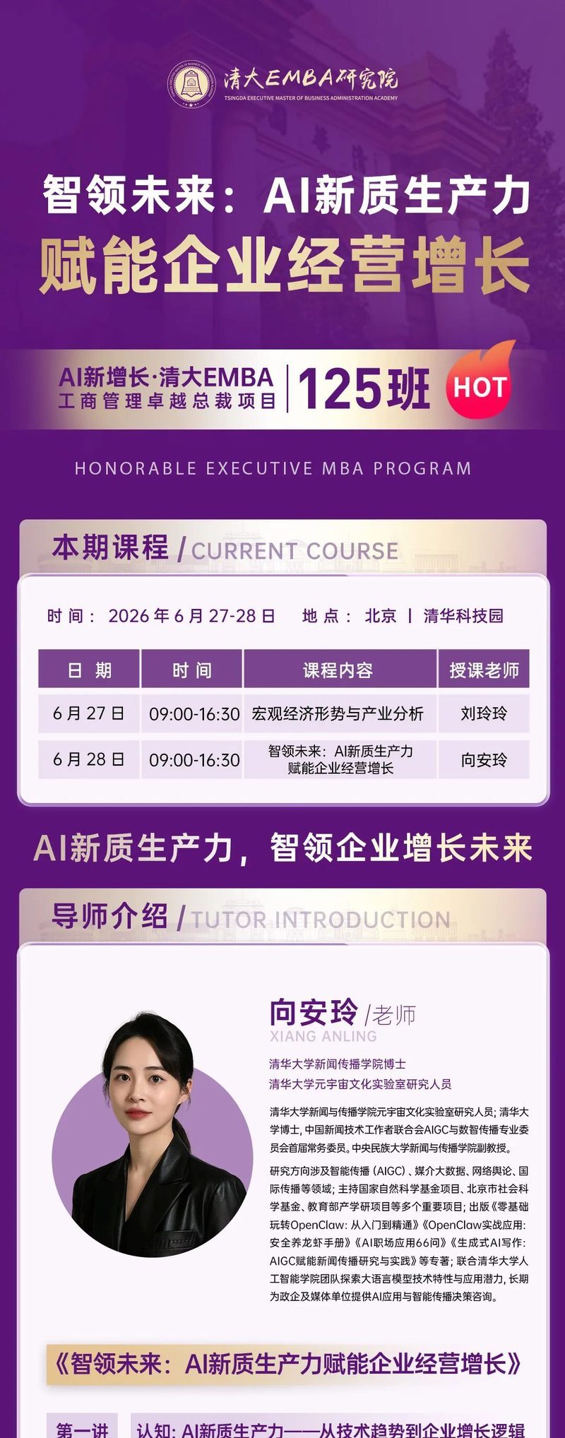 北清经管高等研究院 | 向安玲 | 智领未来:AI新质生产力赋能企业经营增长 | 清大EMBA125班 | 6月27-28日