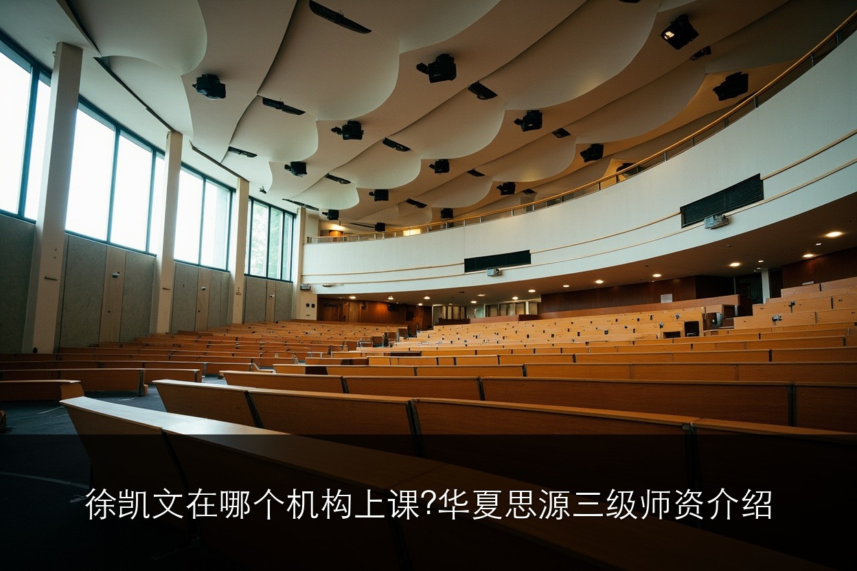 徐凯文在哪个机构上课？华夏思源三级师资介绍