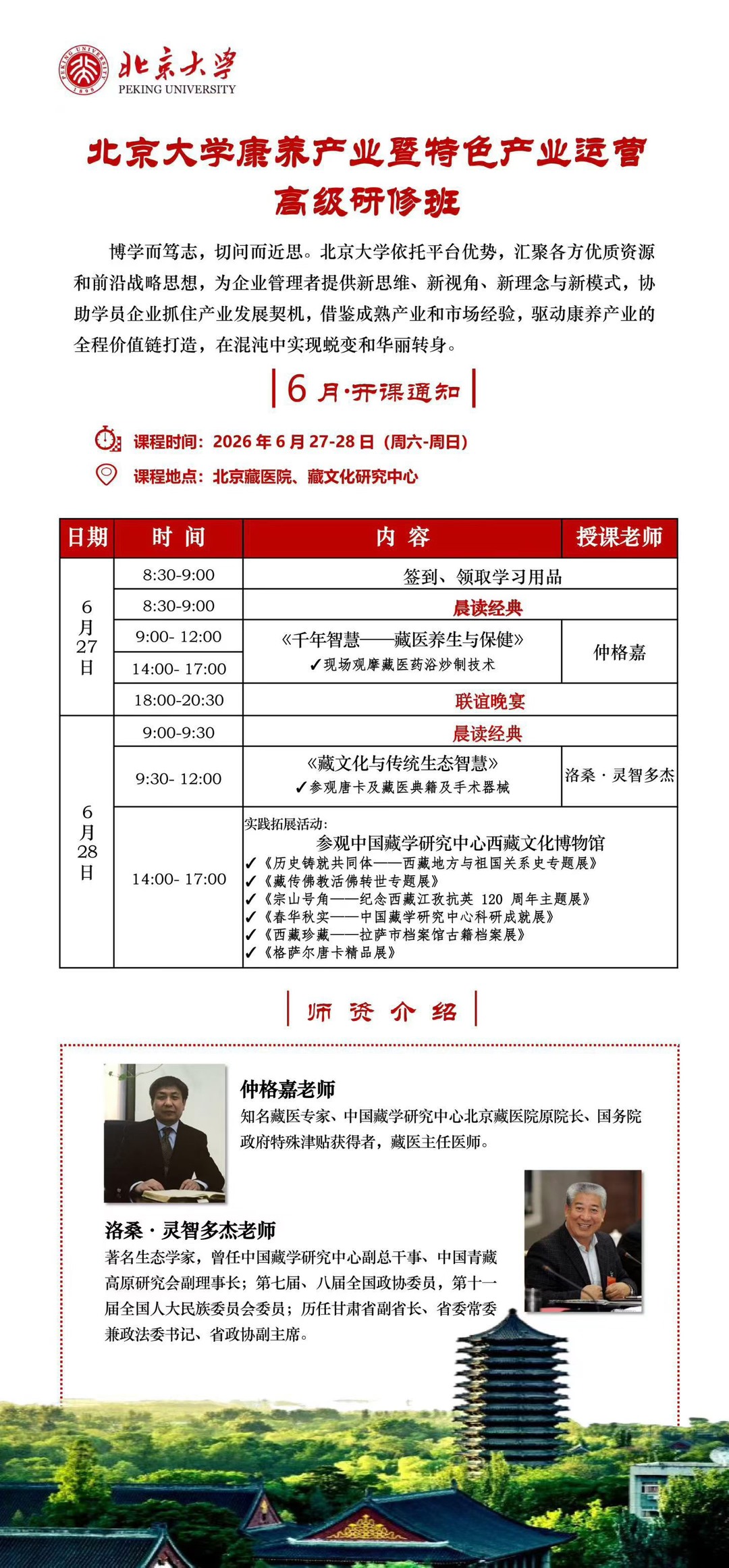 仲格嘉、洛桑·灵智多杰老师｜北京大学康养产业暨特色产业运营高级研修班6月27-28日北京开课