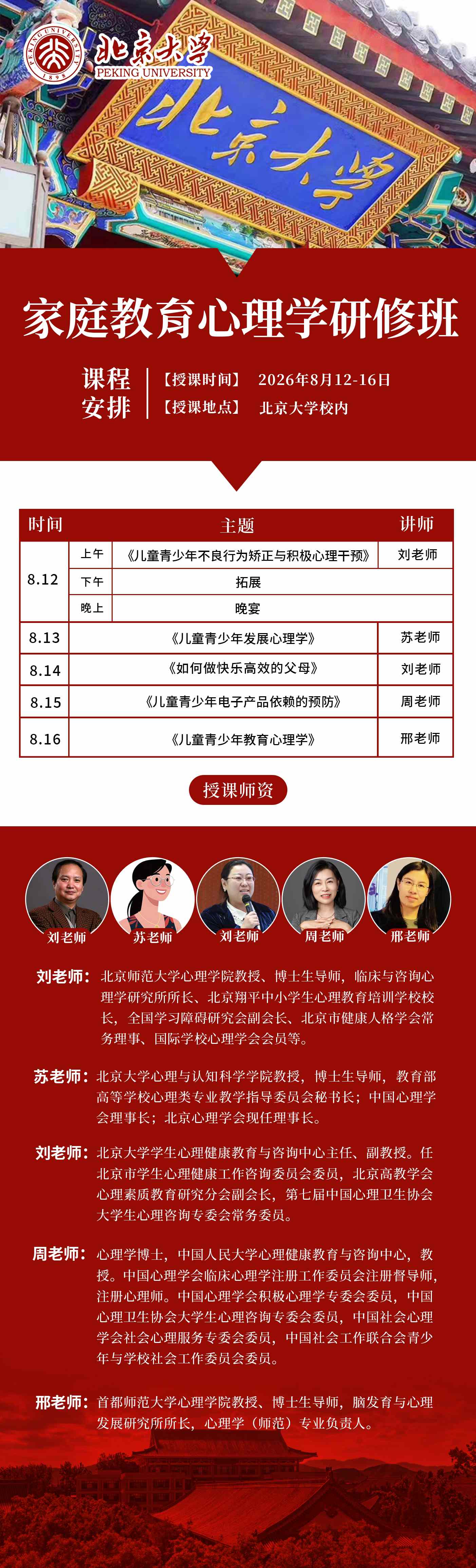 周老师主讲：北京大学家庭教育心理学研修班《儿童青少年电子产品依赖的预防》2026年8月15日在北京大学校内开讲