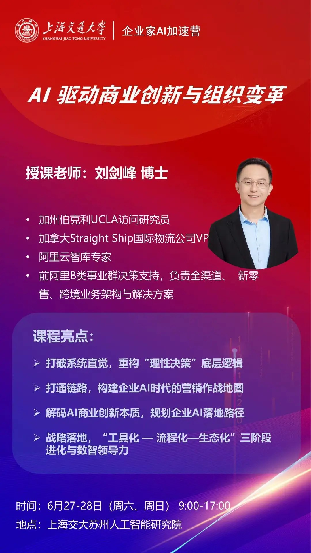 刘剑峰主讲：上海交通大学企业家AI加速营《AI驱动商业创新与组织变革》2026年6月27日-28日在上海交大苏州人工智能研究院开讲