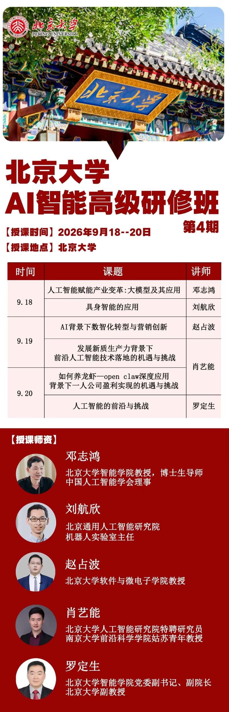罗定生主讲：北京大学AI智能高级研修班第4期《人工智能的前沿与挑战》2026年9月20日在北京大学开讲