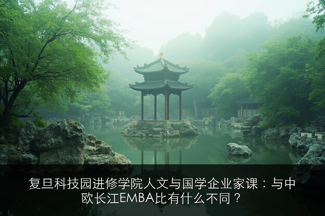 复旦科技园进修学院人文与国学企业家课:与中欧长江EMBA比有什么不同?