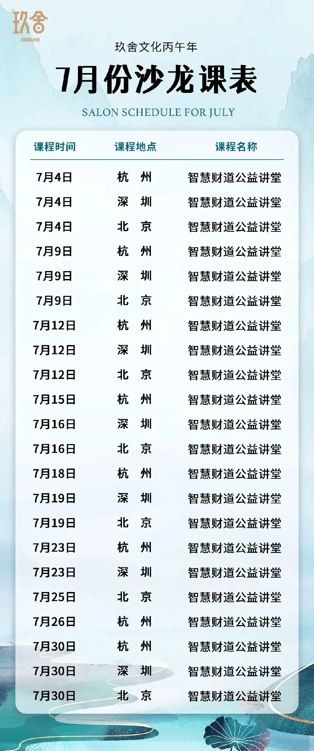 玖舍文化7月份沙龙课表发布：杭州、深圳、北京多场智慧财道公益讲堂安排一览