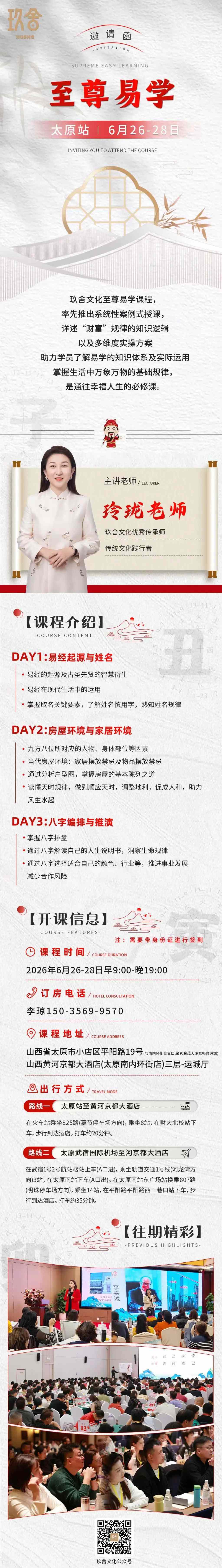 玲珑老师主讲：玖舍文化《至尊易学》太原站6月26日-28日开课