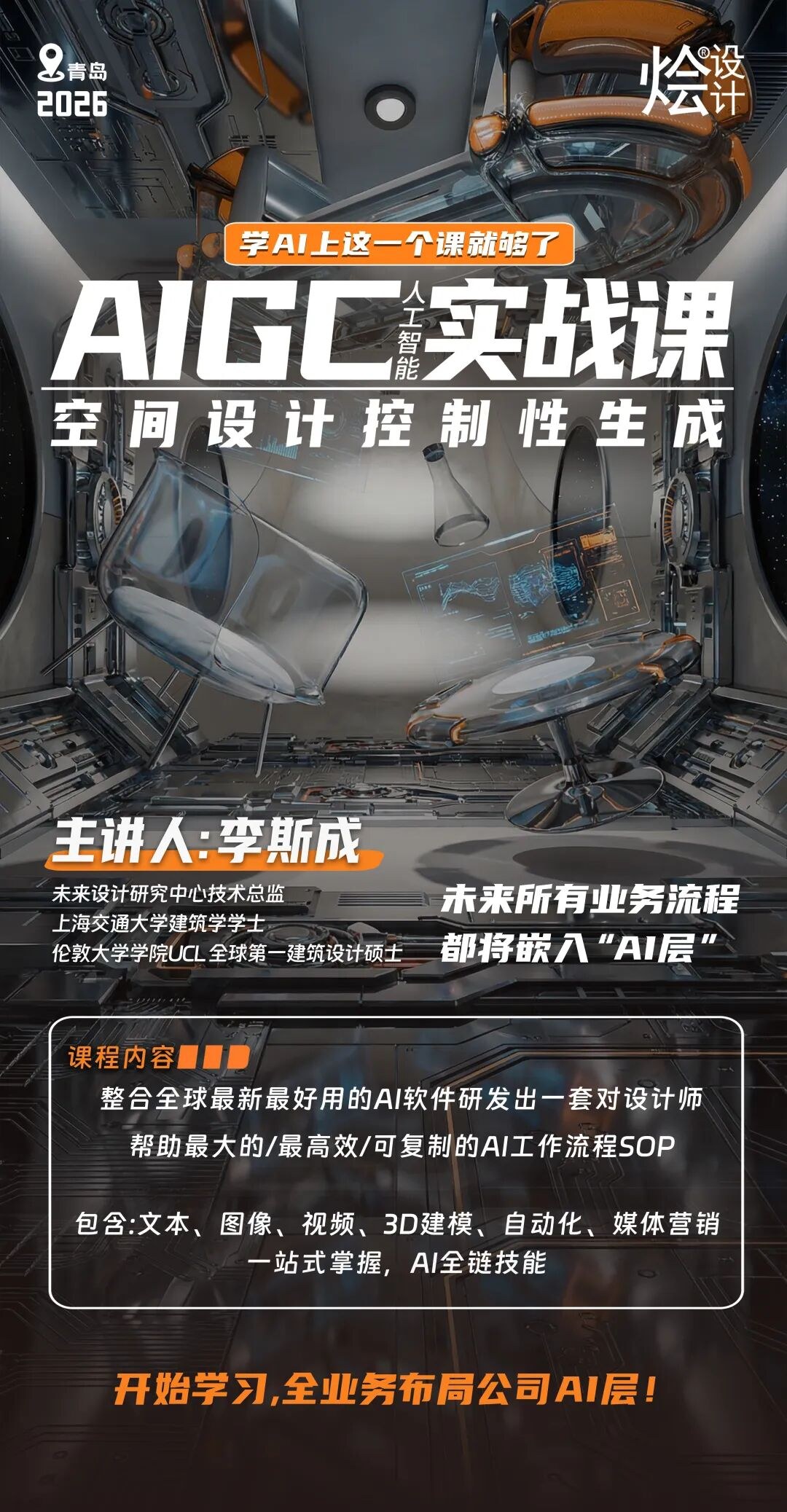 李斯成主讲：烩设计AIGC（人工智能）空间设计方案控制性生成实战课6月25日-27日青岛开课