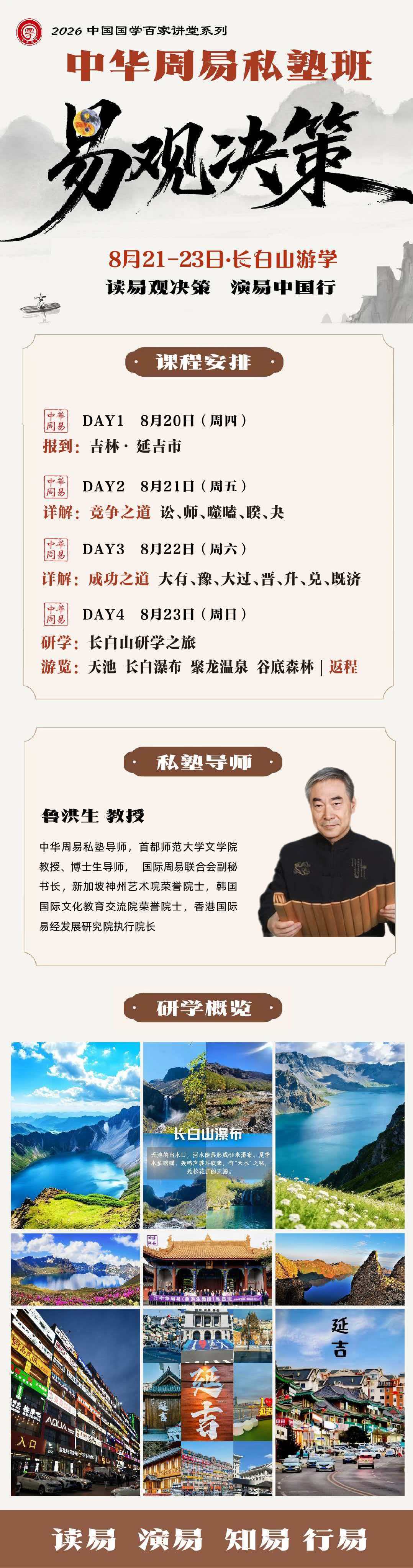 鲁洪生教授领衔：中华周易私塾班《易观决策》8月21日-23日长白山游学开启