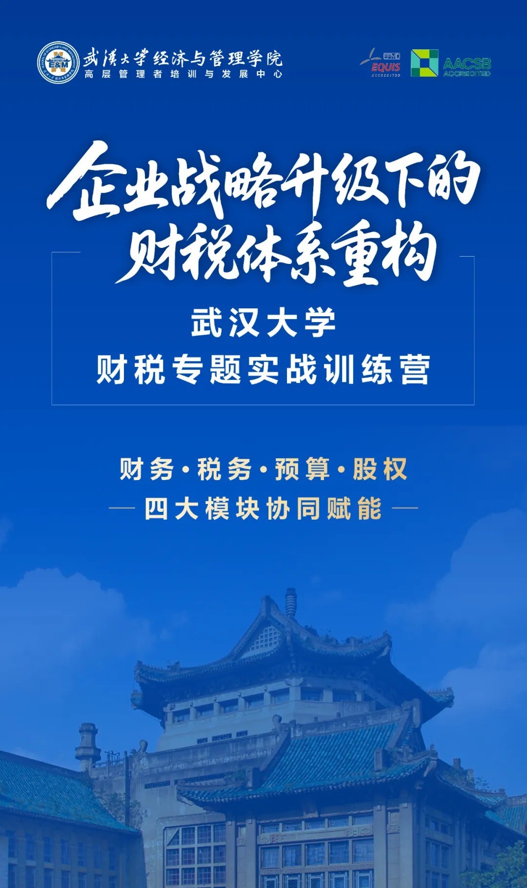 10月31日开班｜武汉大学财税专题实战训练营：聚焦财务税务预算股权四大核心模块