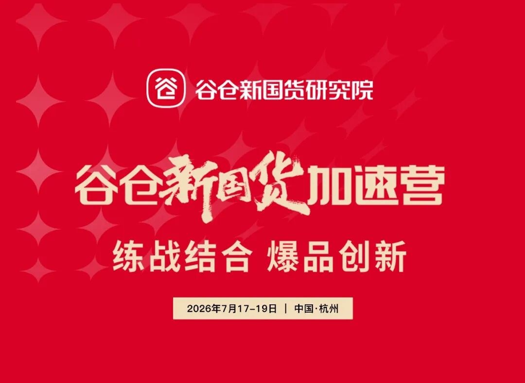 7月17日-19日杭州开营｜第52期《谷仓新国货加速营》3天2晚实战营通知