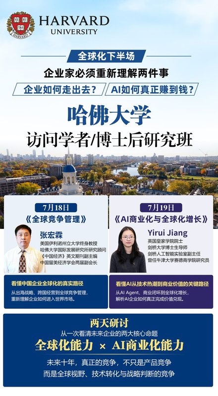 哈佛大学 | 张宏霖/Yirui Jiang | 全球化下半场 | 7月18-19日